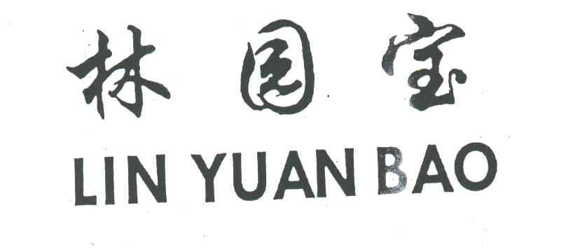 林园宝