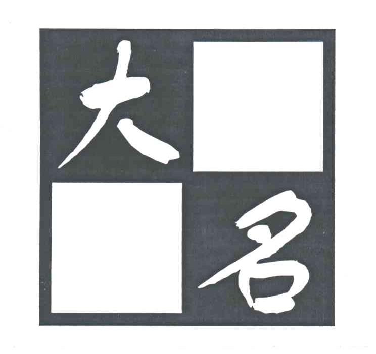 大名
