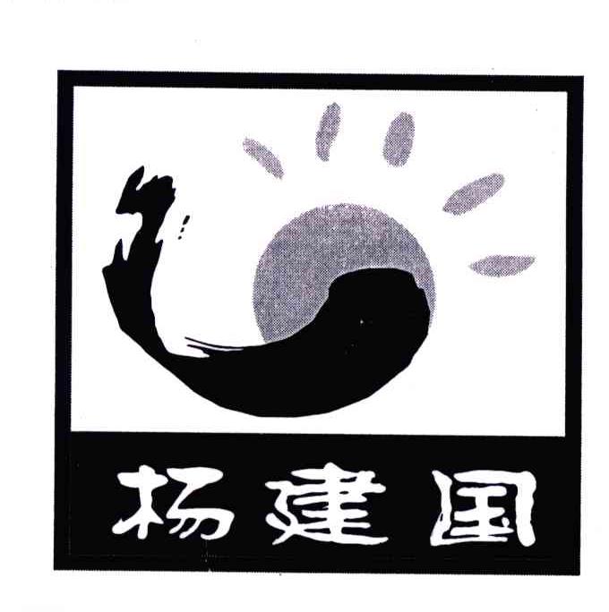杨建国
