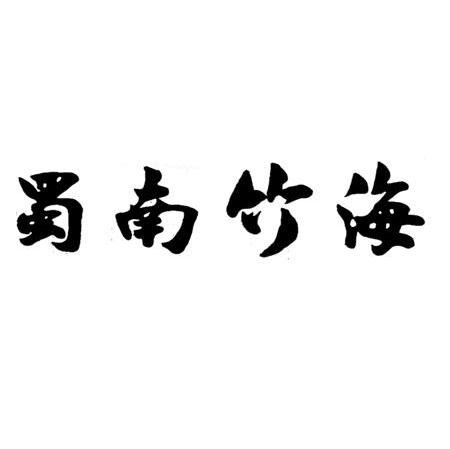 蜀南竹海