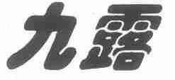 九露
