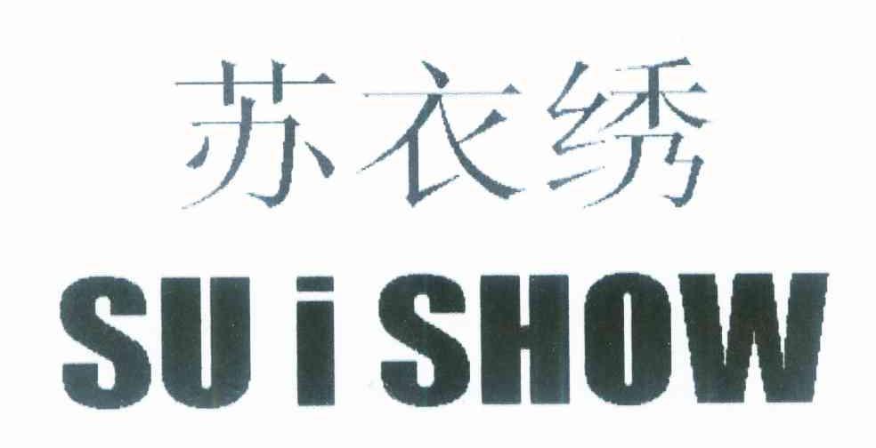 苏衣绣 SUISHOW