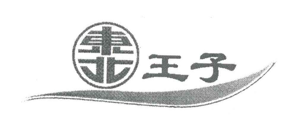 东北王子