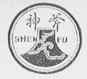 神斧