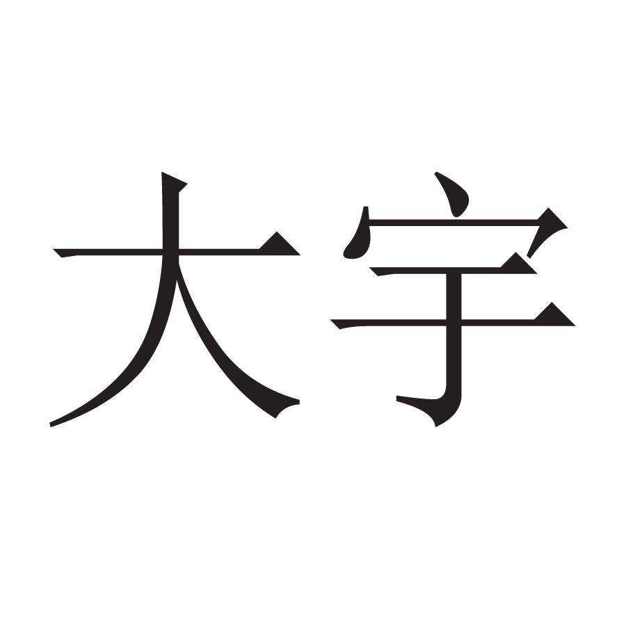 大宇
