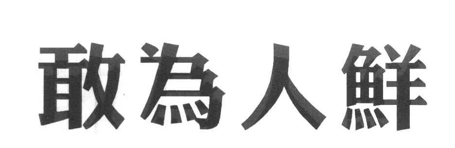 敢为人鲜