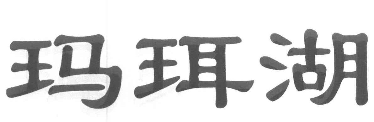玛珥湖