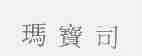 玛宝司