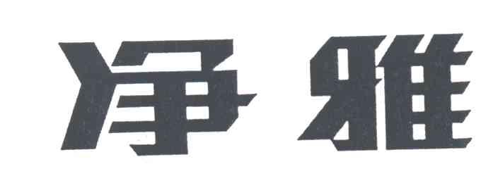 净雅