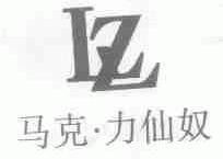马克.力仙奴