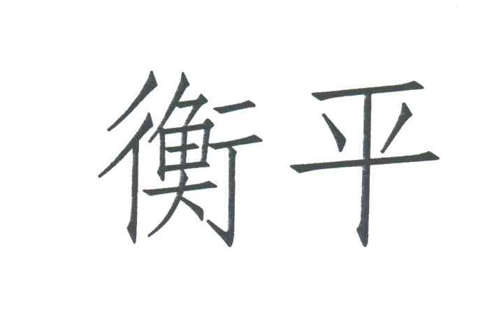 衡平