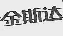 金斯达