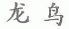 龙鸟