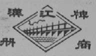 汉江