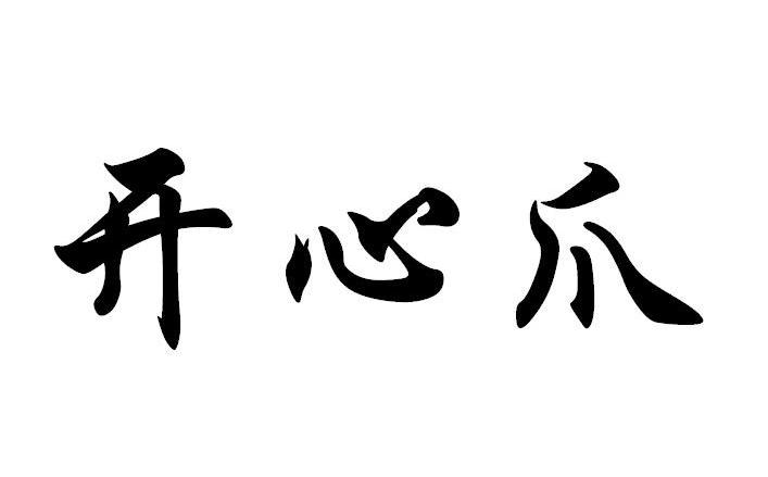 开心爪