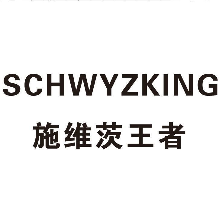 SCHWYZKING 施维茨王者