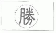 胜