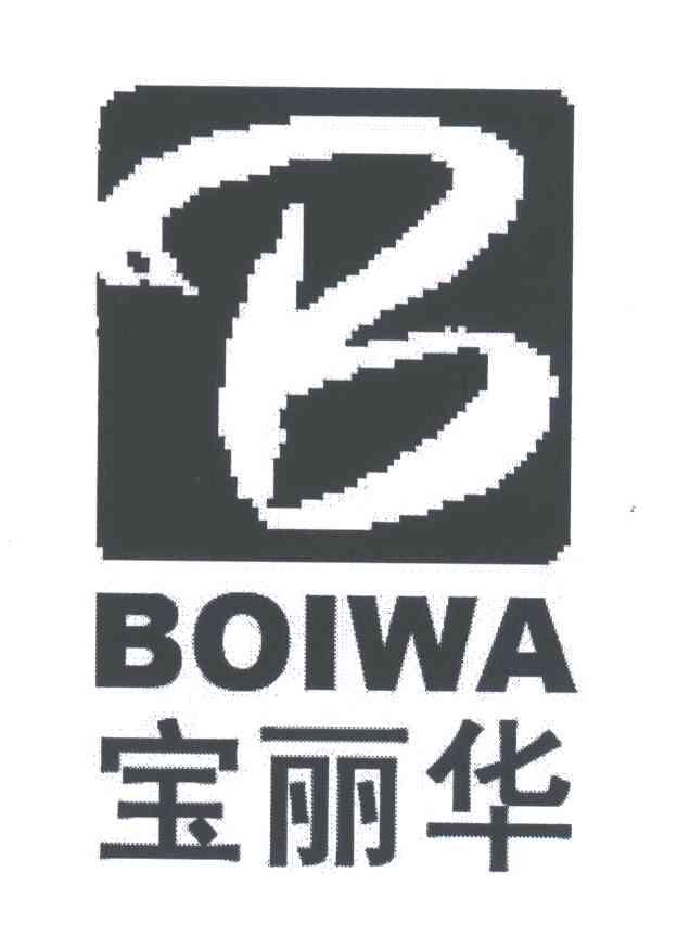宝丽华;BOIWA;B