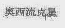 奥西流克星