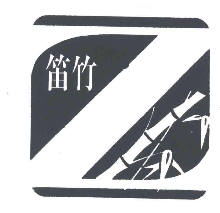 笛竹