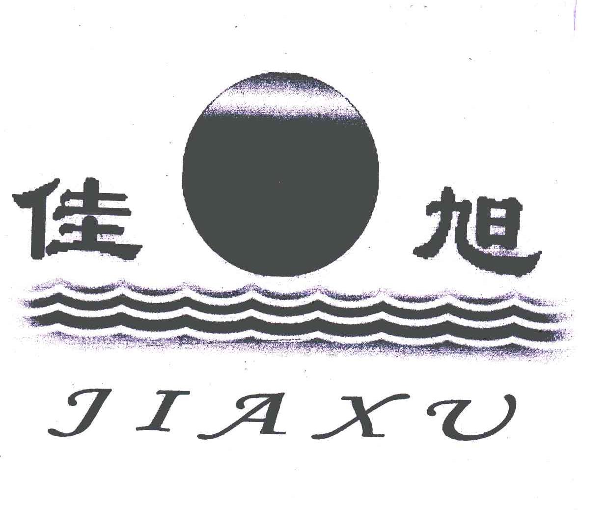 佳旭