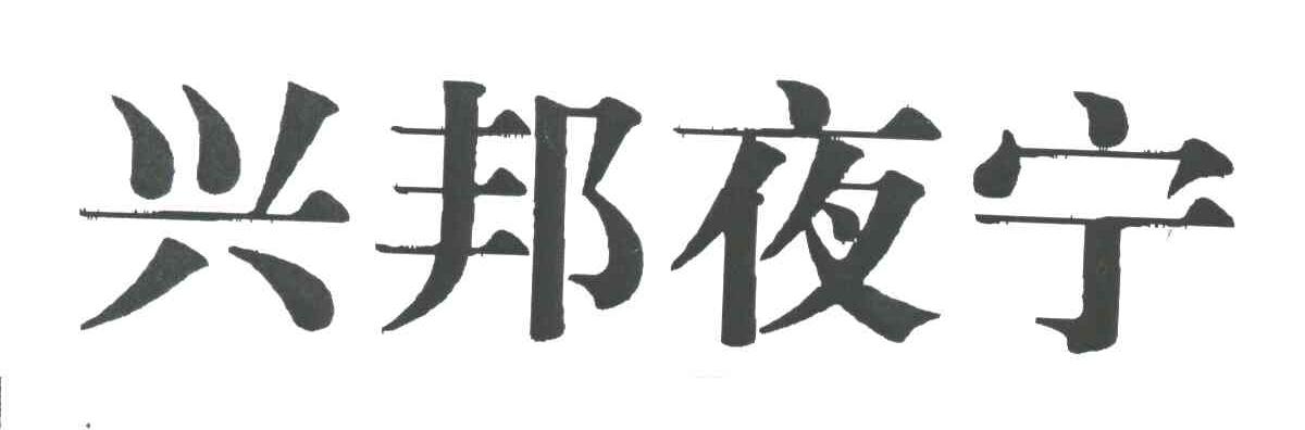 兴邦夜宁