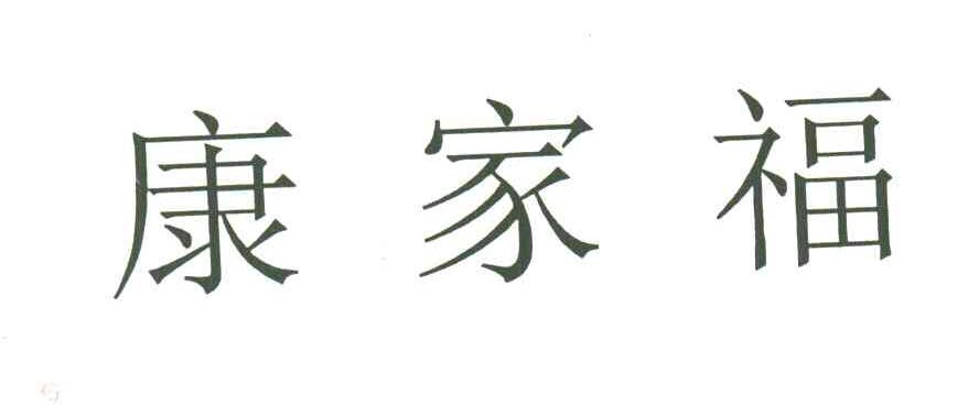 康家福