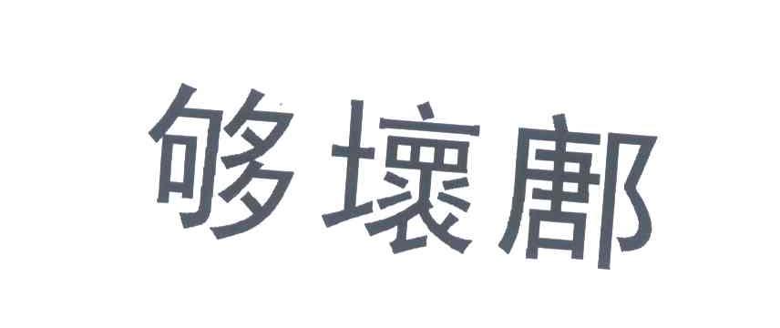 够坏鄌