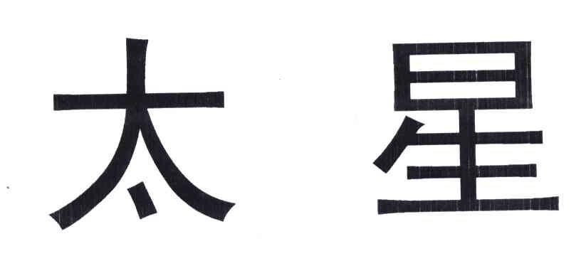 太星