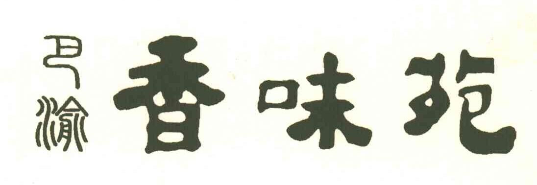 巴渝香味苑