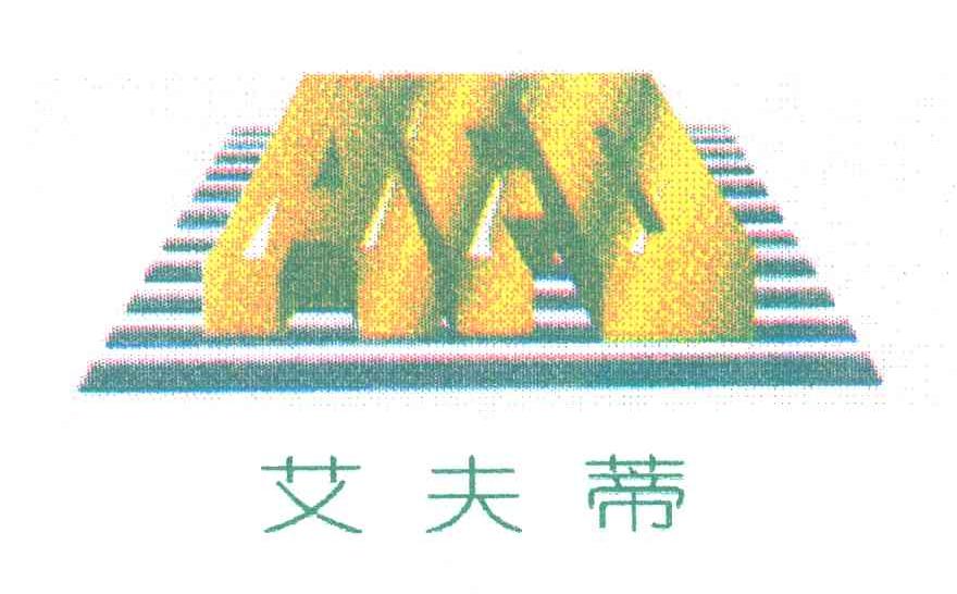 艾夫蒂