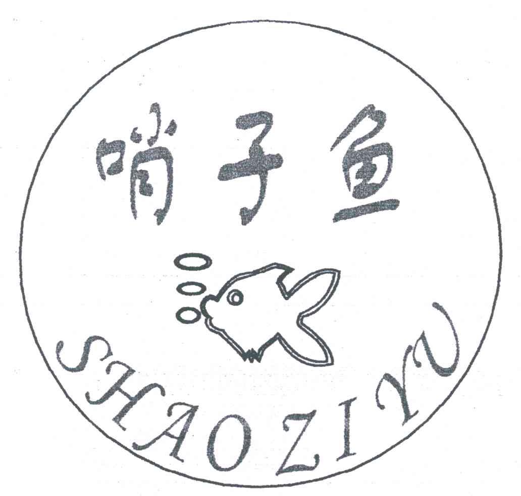 哨子鱼