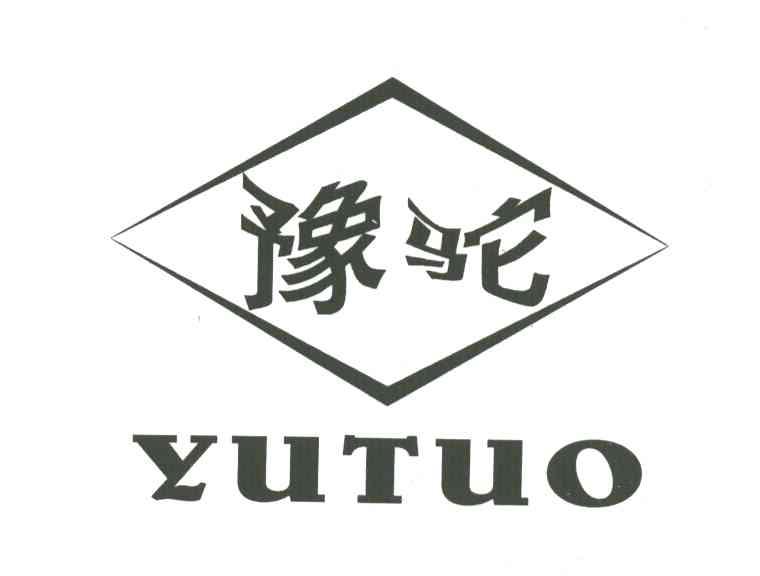 豫驼
