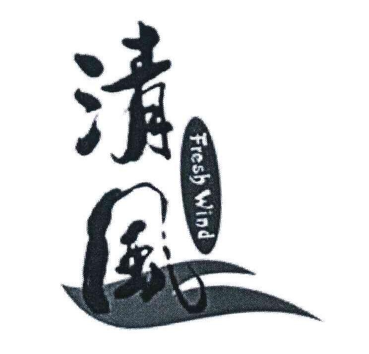 清风 FRESH WIND