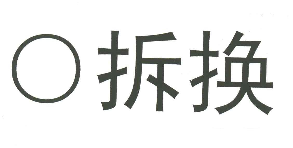 O拆换