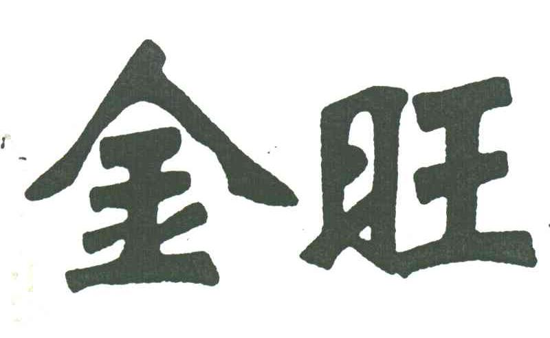 金旺