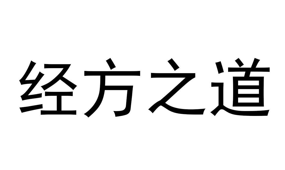 经方之道