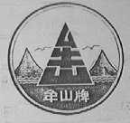 牟山