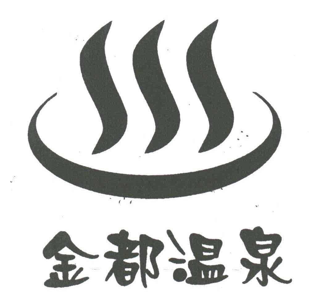 金都