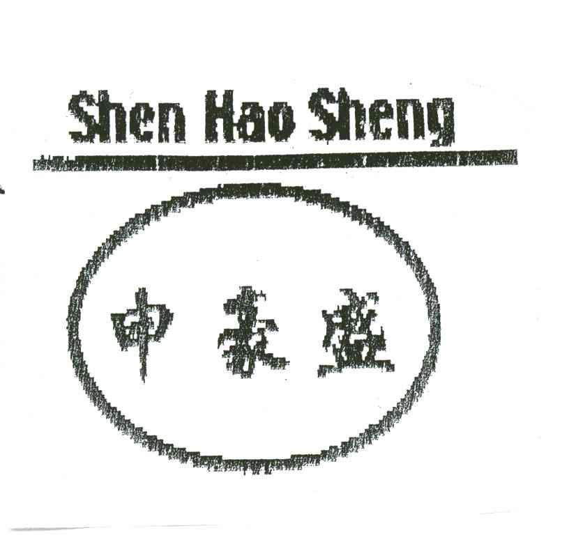 申豪盛