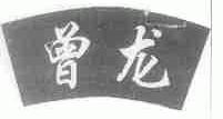 曾龙