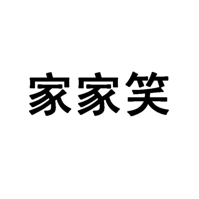 家家笑