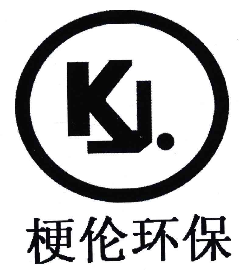 梗伦环保;KJ