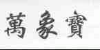 万象宝