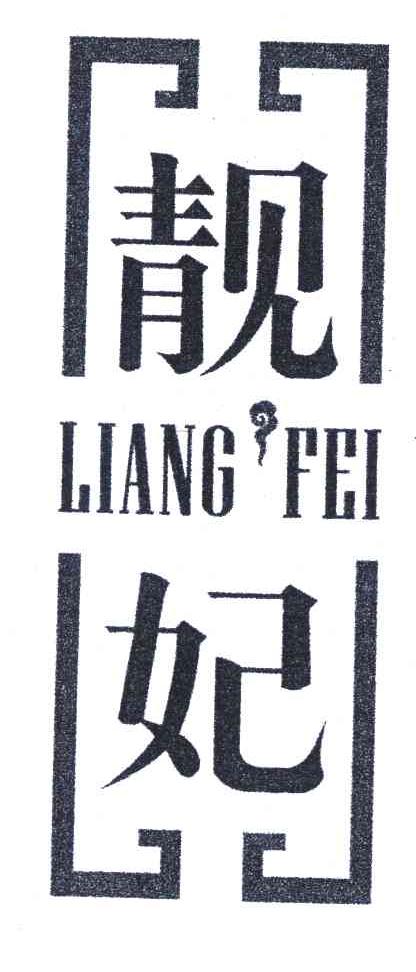 靓妃