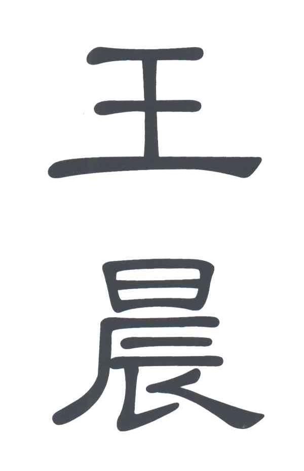 王晨