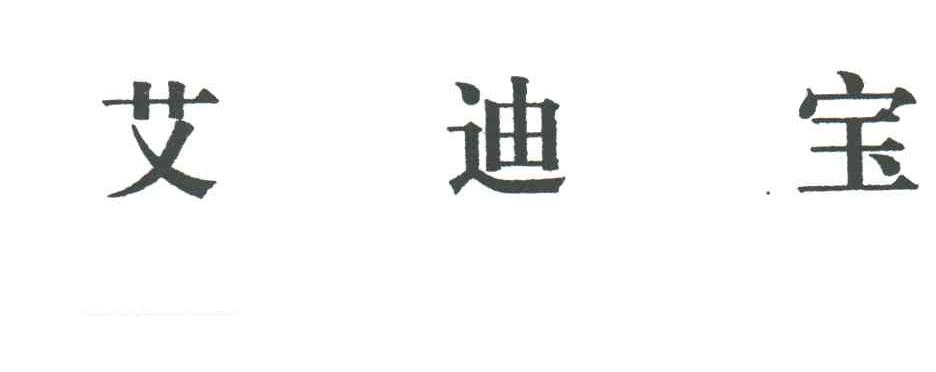 艾迪宝
