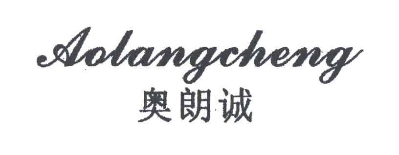 奥朗诚