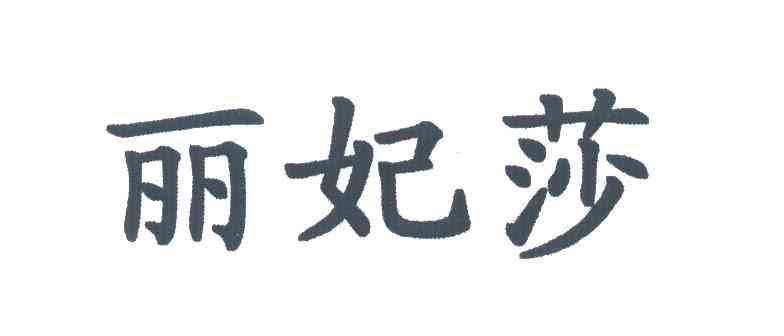 丽妃莎
