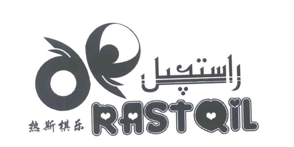 热斯棋乐 RASTQIL